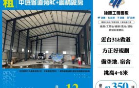 中壢省道旁RC+鋼構廠房156