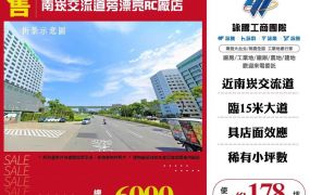 南崁交流道旁漂亮RC廠房