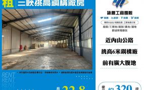 三峽挑高鋼構廠房