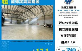 龍潭挑高鋼構廠房158