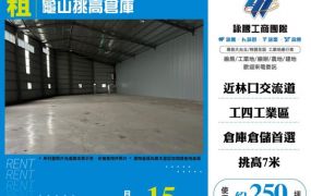 龜山挑高倉庫124