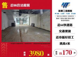 近66合法廠房168