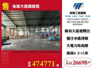 後龍大面積廠房108