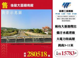後龍大面積南廠108