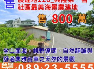 農建地220_興隆第一名社區最美太平洋海景農建地