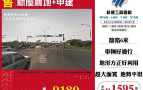 新屋農地+甲建