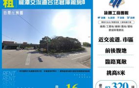 龍潭交流道合法倉庫廠房B155