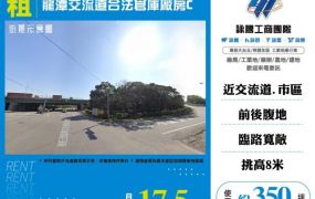 龍潭交流道合法倉庫廠房C155