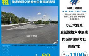 龍潭高原交流道旁全新氣派廠房149
