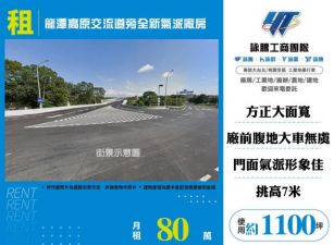 龍潭高原交流道旁全新氣派廠房149