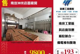 南崁30米店面廠房183
