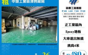 中壢工業區漂亮廠房157