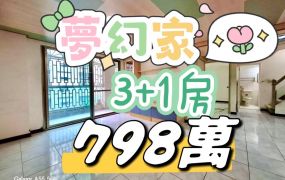 嘉市夢幻家3+1房     開價：798萬