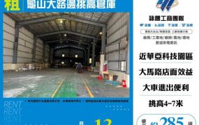龜山大路邊挑高倉庫124