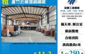 蘆竹近機場鋼構廠房160