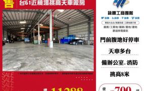 台61近機場挑高天車廠房155