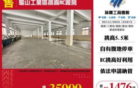 龜山工業區挑高RC廠房157