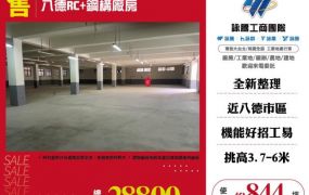 八德RC+鋼構廠房186