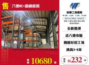 八德RC+鋼構廠房186