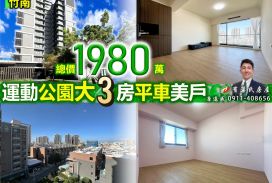 苗栗歐爸-竹南運動公園大3房平車美戶