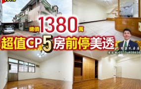 苗栗歐爸-竹南CP超值5房前停美透