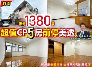 苗栗歐爸-竹南CP超值5房前停美透