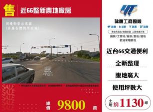 【大勝哥桃園買房】🔥近66整新農地廠房