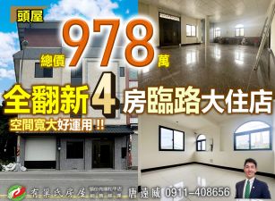 苗栗歐爸-頭屋全翻新4房臨大路大住店