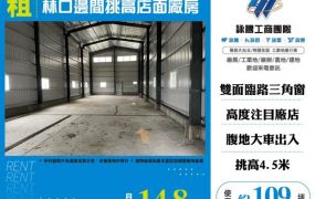 林口邊間挑高店面廠房155