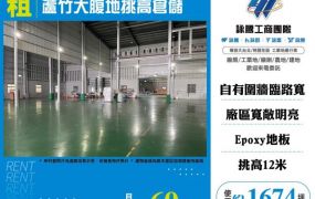 蘆竹大腹地挑高倉庫146