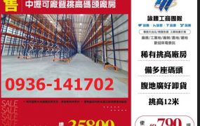 售中壢廠房-中壢可廠登挑高碼頭廠房出售