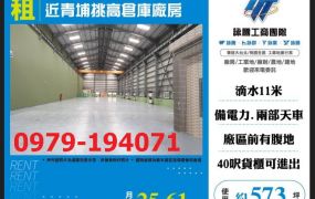 租大園廠房-大園近青埔挑高倉庫廠房出租