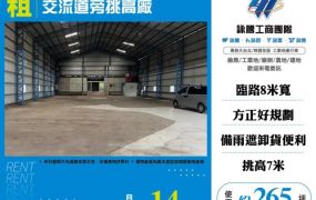 交流道旁挑高廠房166