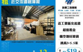 近交流道倉庫廠158
