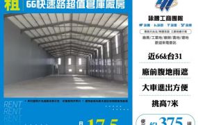 66快速路超值倉庫廠房155