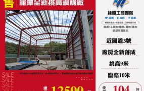 【大勝哥桃園買房】🔥龍潭全新挑高鋼構廠房