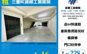 三重RC貨梯工業廠房158