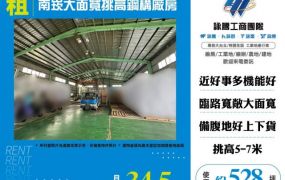 南崁大面寬挑高鋼構廠房133