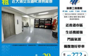 近大湳交流道RC漂亮廠辦156