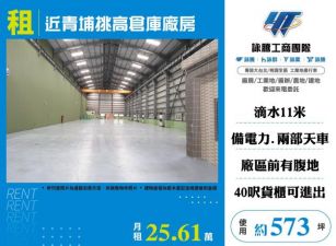 近青埔挑高倉庫廠房105