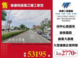 省道旁超值乙種工業地108