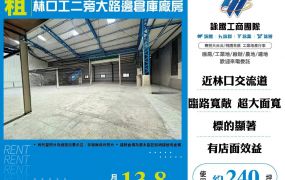 林口工二旁大路邊倉庫廠房