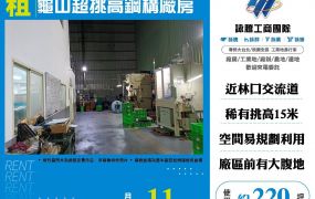 龜山超挑高鋼構廠房