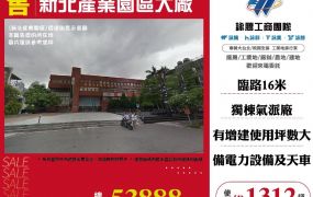 新北產業園區大廠