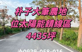 嘉縣朴子大筆農地  ~位於太陽能饋線區~