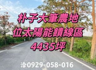 嘉縣朴子大筆農地  ~位於太陽能饋線區~