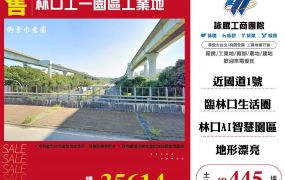 林口工一園區工業地