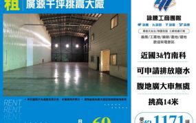 廣源千坪挑高大廠房108