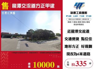 龍潭交流道方正甲建