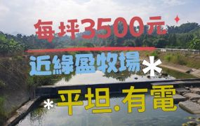 中埔塩館農地1649坪     總價：577萬